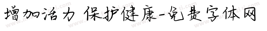 增加活力 保护健康字体转换
